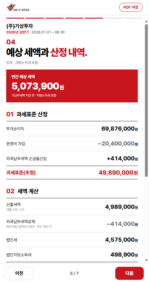 결산 리포트 샘플 - 예상 세액과 산정 내역 화면